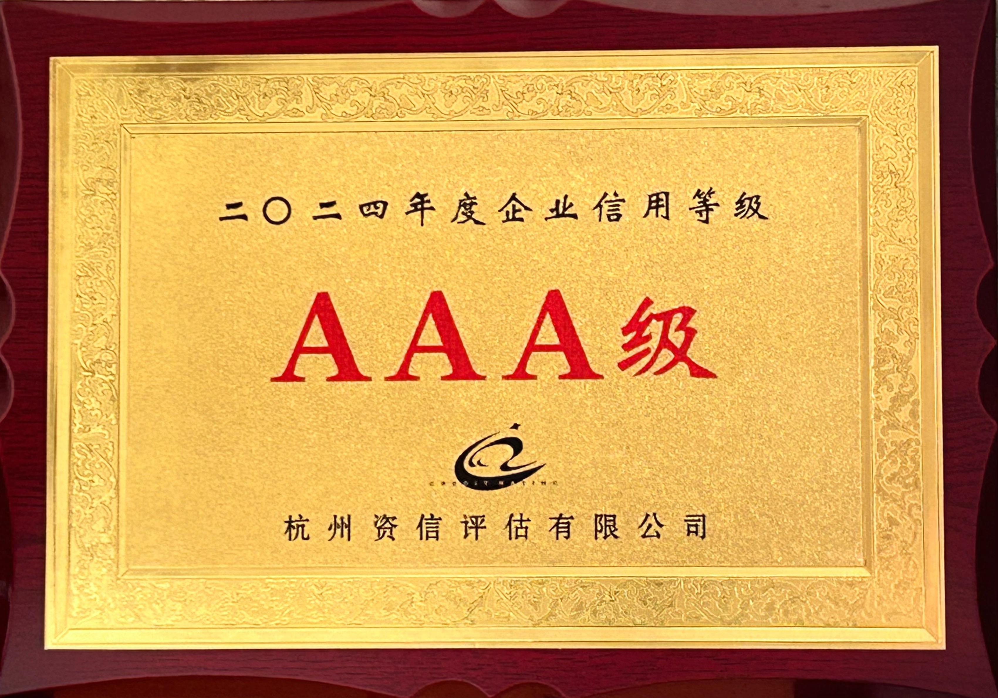 AAA級(jí)信譽(yù).png